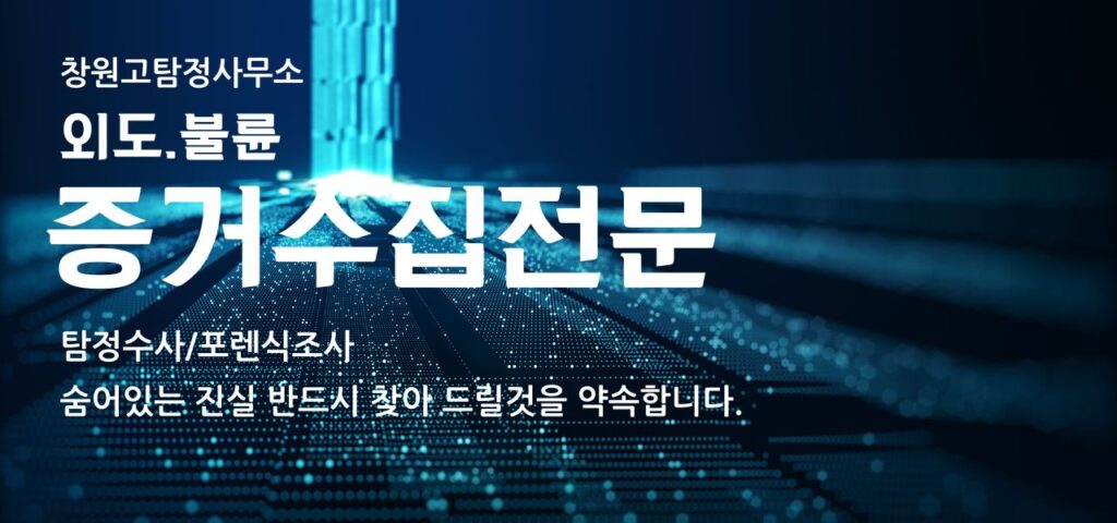 창원흥신소 안전한 업체 선정 이용팁!2025